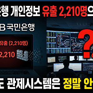 KB국민은행 개인정보 유출 2,210명으로 확대…도시철도 관제시스템은 해킹에서 정말 안전한가....