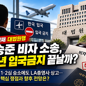 [행정사노우주] 유승준 비자 발급 거부 소송, 세 번째 대법원행…입국금지 24년, 행정청 재량....