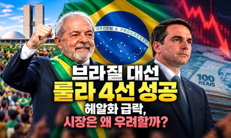 브라질 <b>룰라 대통령</b> 극적인 4선 성공, 헤알화·ETF 급락이 보여준 시....