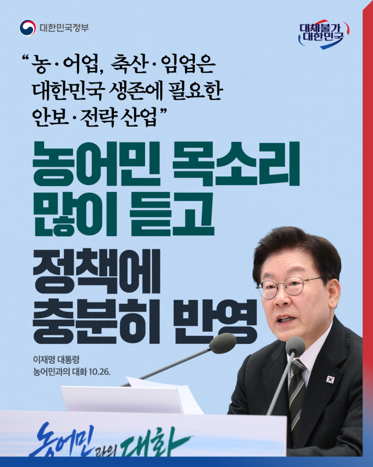 "농·어업, 축산·임업은 대한민국 생존에 필요한 안보·전략 산업" CP....
