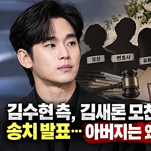 김수현 측, 김새론 모친·변호사 송치 발표…아버지는 왜 제외됐나