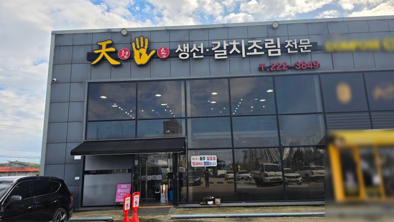 [ 천손 ] 이서맛집 완주맛집 전주근교맛집 맛집추천 국내산 갈치조림 고등어조림 고등어구이....