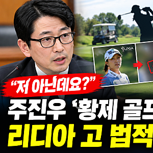 “저 아닌데요?” 리디아 고 발끈…주진우 ‘황제 골프’ 의혹 역풍