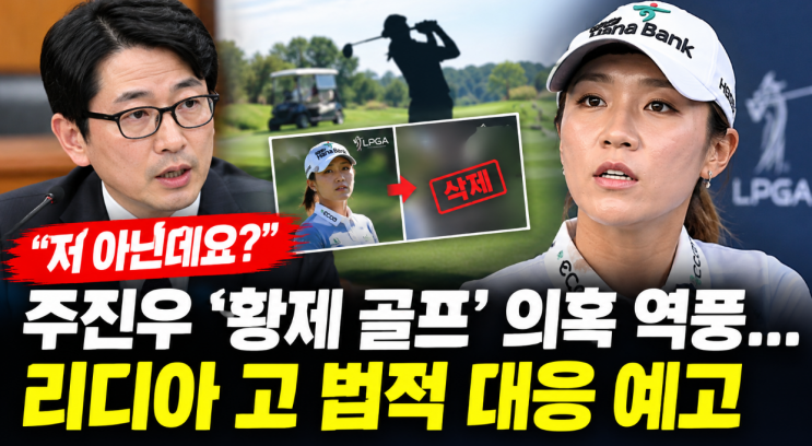 “저 아닌데요?” <b>리디아 고</b> 발끈…주진우 ‘<b>황제 골프</b>’ 의혹 역풍