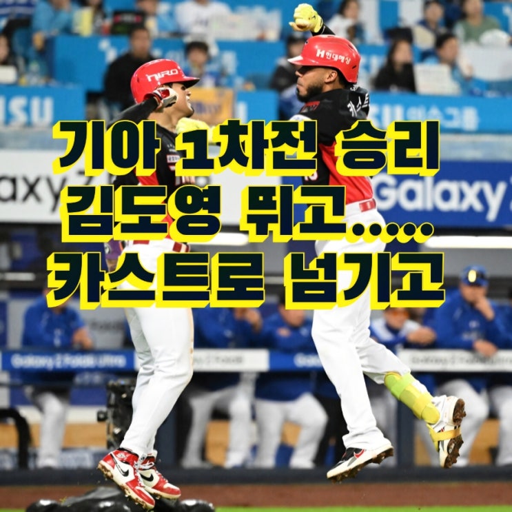 <b>KIA PO 1차전 승리</b>! 네일 헤드샷 악재 딛고 삼성 꺾은 완승