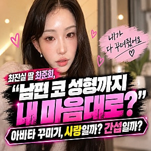 최진실 딸 최준희, “남편 코 성형까지 내 마음대로?”… 아바타 꾸미기, 사랑일까? 간섭일까....