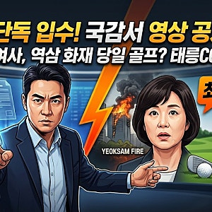 주진우 “김혜경 여사, 역삼 화재 당일 골프”…태릉CC 의혹, 국감서 영상 공개 예고