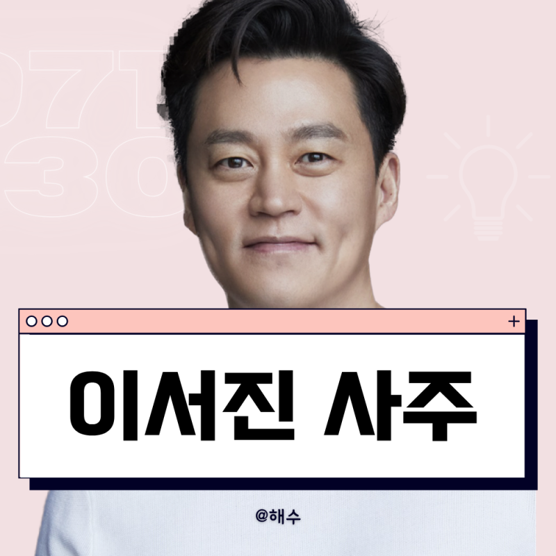 이서진 사주 분석 (을묘일주/1500억 앞에서 망설이지 않는 사주)