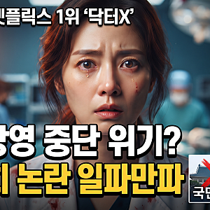 넷플릭스 1위 '닥터X' 5.18 방영 중단 청원 논란...