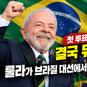 첫 투표에선 졌는데 결국 뒤집었다…룰라가 브라질 대선에서 만든 기록