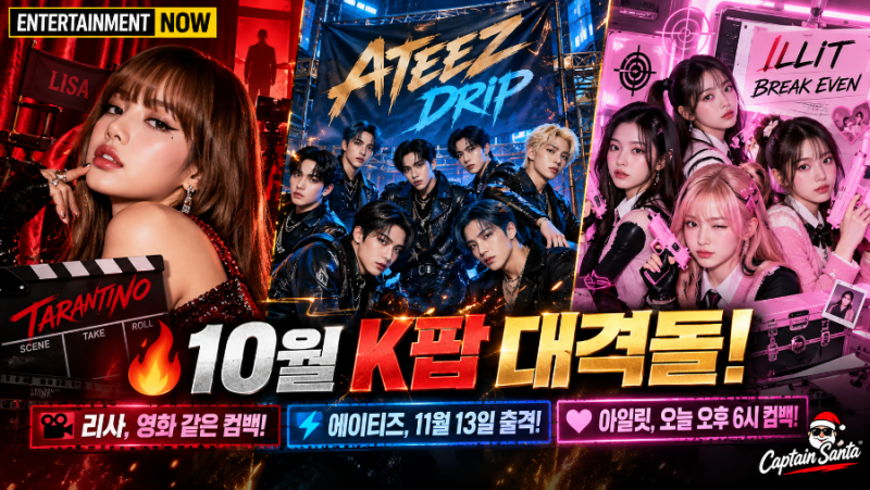 리사 Tarantino 5,400만 뷰 화제! 에이티즈 Drip·아일릿 BREAK EVEN까지 K팝 대격돌