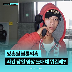 "양홍원 불륜 의혹 사건 당일 영상 도대체 뭐길래?" 파묘 영상 & SNS 언팔까지 팩트체크 총정리
