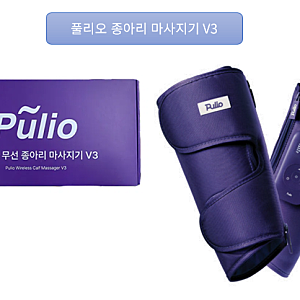 풀리오 종아리 마사지기 V2 vs V3 비교