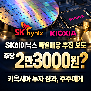 SK하이닉스 키옥시아 특별배당 추진, 삼성전자 주주도 주목할 이유