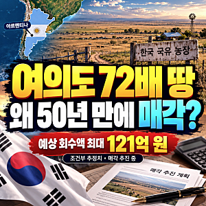 여의도 72배 아르헨티나 한국 농장, 50년 방치 후 매각하면 얼마 받을까?