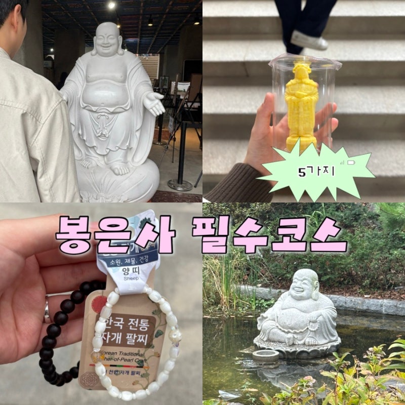 재물운 성지 봉은사 기도방법, 팔찌씻는법