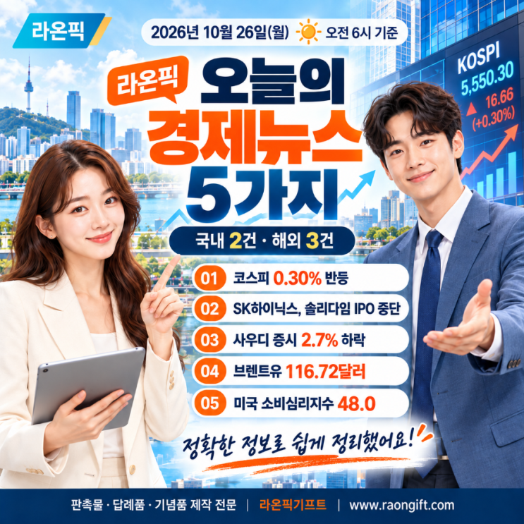 2026년 <b>10월</b> 26일 경제뉴스 5가지｜코스피·SK하이닉스·사우디 증시·....