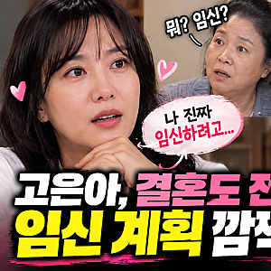 “나 진짜 임신하려고” 고은아, 결혼 소식 없이 꺼낸 뜻밖의 이야기