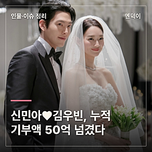 신민아♥김우빈, 누적 기부액 50억 넘겼다…"금액 상관 없이 마음 중요"