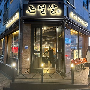 서산맛집,서산고기집,서산호수공원맛집 돈필살 서산점