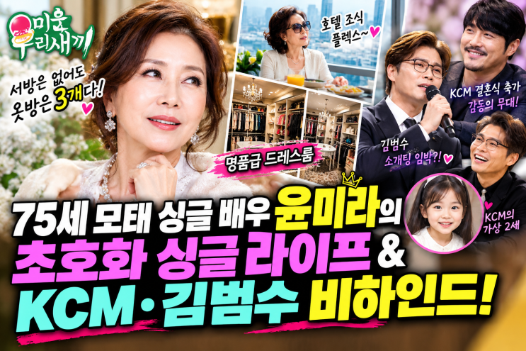  “서방은 없어도 옷방은 3개다?!” 75세 모태 <b>싱글</b> 배우 <b>윤미라</b>의 ....