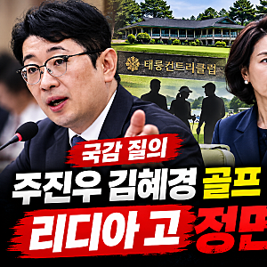 주진우 김혜경 골프 레슨 의혹, 리디아 고 정면 부인…영상 10초 삭제 왜?