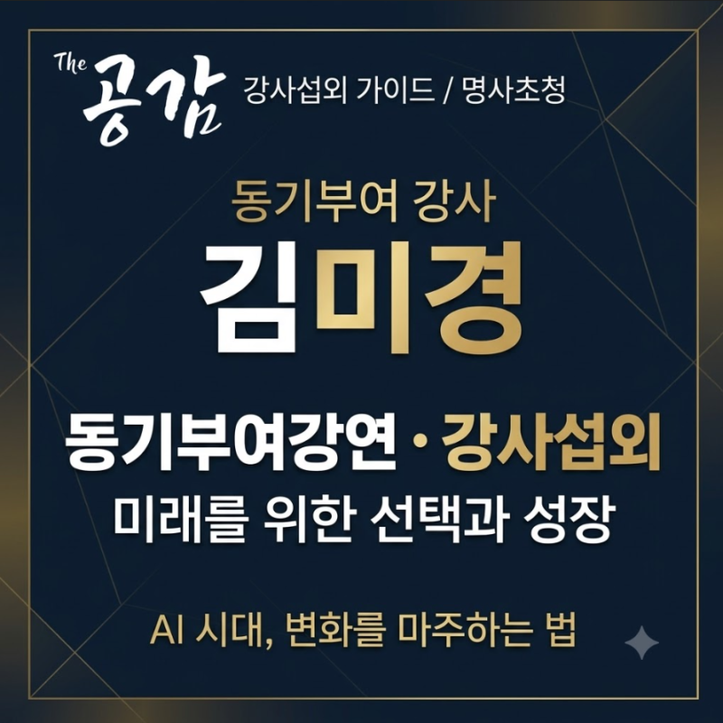 김미경섭외 동기부여강연, 미래를 위한 선택