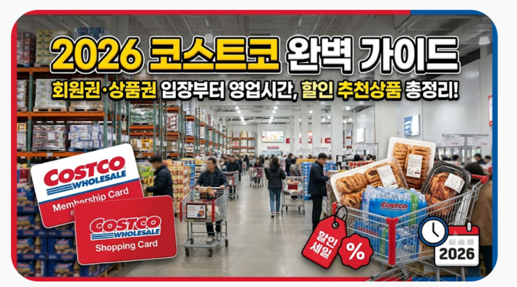 2026 코스트코 완벽 가이드: 회원권·상품권 입장부터 영업시간, 할인....