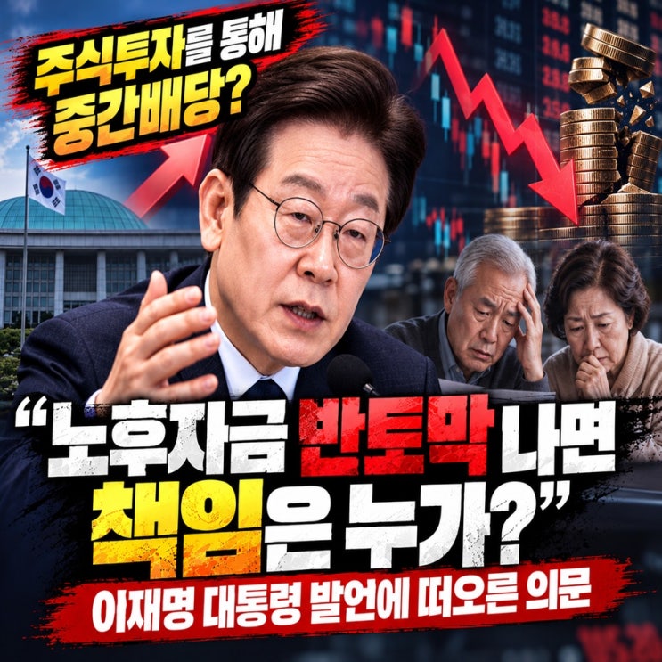 “노후자금 반토막 나면 책임은 누가?”… <b>이재명</b> 대통령 <b>발언</b>에 떠....