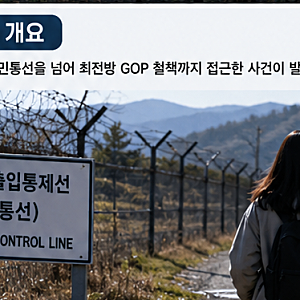 철원 민통선 뚫은 30대 여성, 1박 2일 만에 GOP 철책 접근…군 경계태세 논란