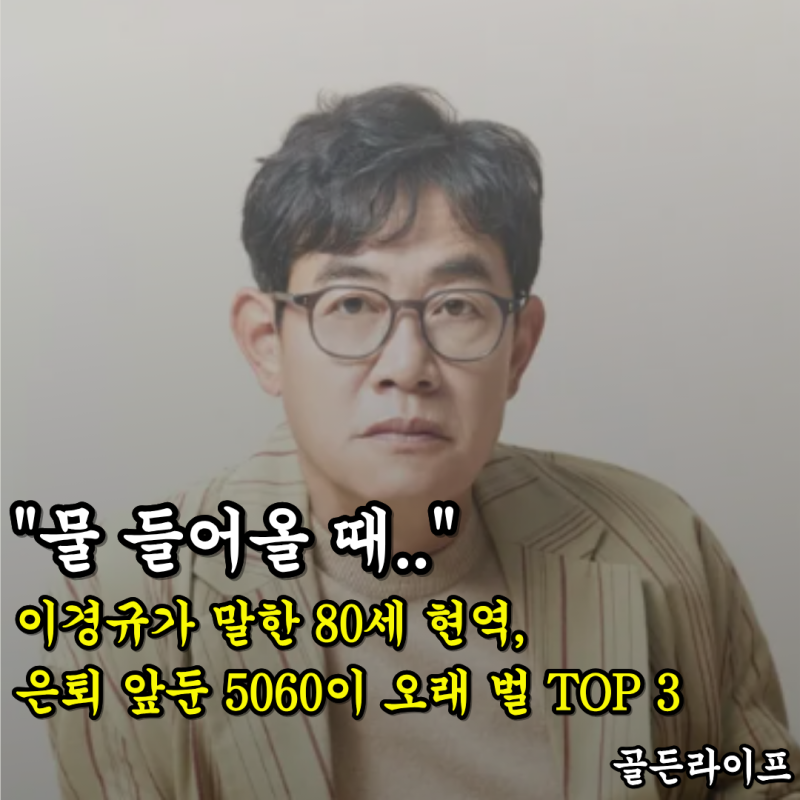"물 들어올 때.." 이경규가 말한 80세 현역, 은퇴 앞둔 5060이 오래 벌 TOP 3