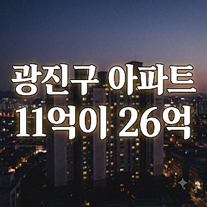11억에 산 아파트가 26억 됐다, 배우 이준기의 광진구 아파트 눈길