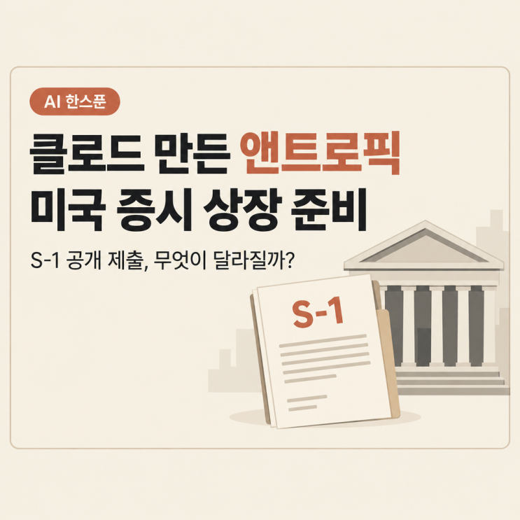 <b>앤트로픽 IPO</b>, 클로드 만든 회사의 S-1 제출은 무슨 뜻일까?