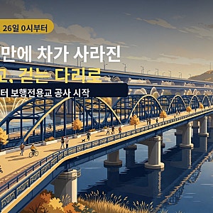 50년 만에 차가 사라진 잠수교, 오늘 0시부터 보행전용교 공사 시작