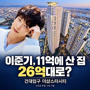 이준기, 11억에 산 아파트가 26억대로? 건대입구 더샵스타시티 어디길래