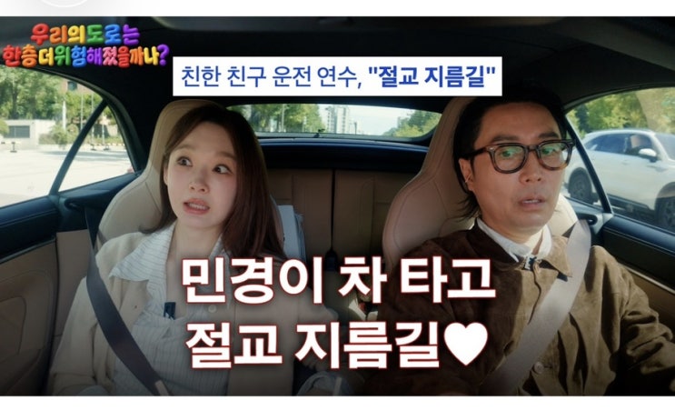 <b>정재형</b>의 늦깎이 <b>운전</b> 도전기 : <b>강민경</b>의 <b>포르쉐</b> 911 카브리올레와 ....