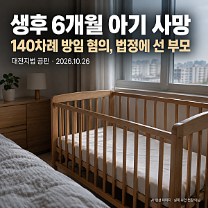 생후 6개월 아기 140차례 방치 사망…부모의 검색 기록에 법정서 드러난 정황