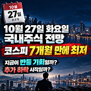 10월 27일 화요일 국내주식 전망, 코스피 7개월 만에 최저…지금이 반등 기회일까, 추가 하락 ....