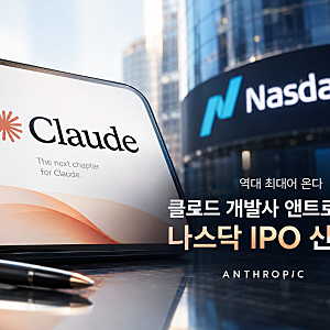 역대 최대 IPO 나오나? 클로드 개발사 앤트로픽, 나스닥 상장 신청…투자자 관심 집중