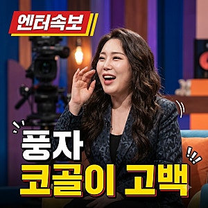 풍자 코골이 고백 한혜진도 당황하게 만든 역대급 잠버릇의 정체