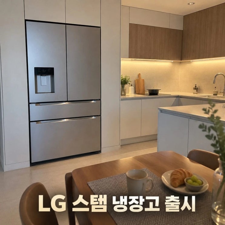 <b>LG전자 스템 출시</b> AI 서랍형 냉동고 냉장고 공개