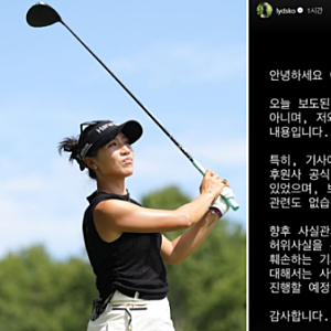 “저 아닌데요, 누구세요?”…리디아 고 황제골프 논란, 김혜경 여사 이름까지 나온 이유