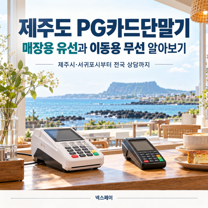 제주도 PG카드단말기, 매장용 유선과 이동형 무선 알아보기!