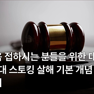 처음 접하시는 분들을 위한 대전 40대 스토킹 살해 기본 개념 정리