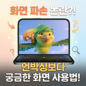 아이폰 듀오 화면 파손 논란, 언박싱 보다 궁금한 '화면 사용법'