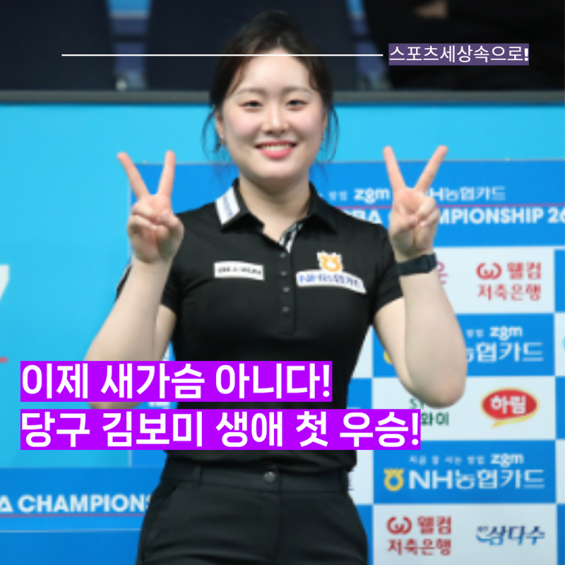 첫 우승을 역대급 우승으로!! 여자당구 김보미, NH농협카드 LPBA 챔피언십 임정숙에 리버스스....