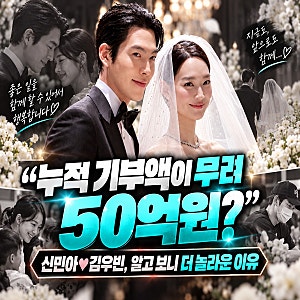 누적 기부액이 무려 50억원?”… 신민아♥김우빈, 알고 보니 더 놀라운 이유