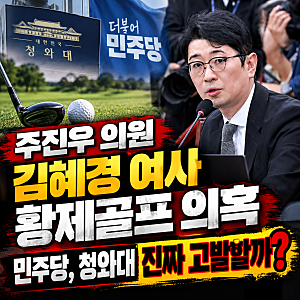 주진우 의원 김혜경 여사 황제골프 의혹, 리디아 고 부인과 영상 삭제 논란
