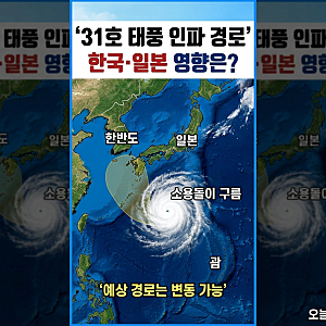 31호 태풍 인파 경로 어디로? 일본·부산 영향과 최신 태풍 정보
