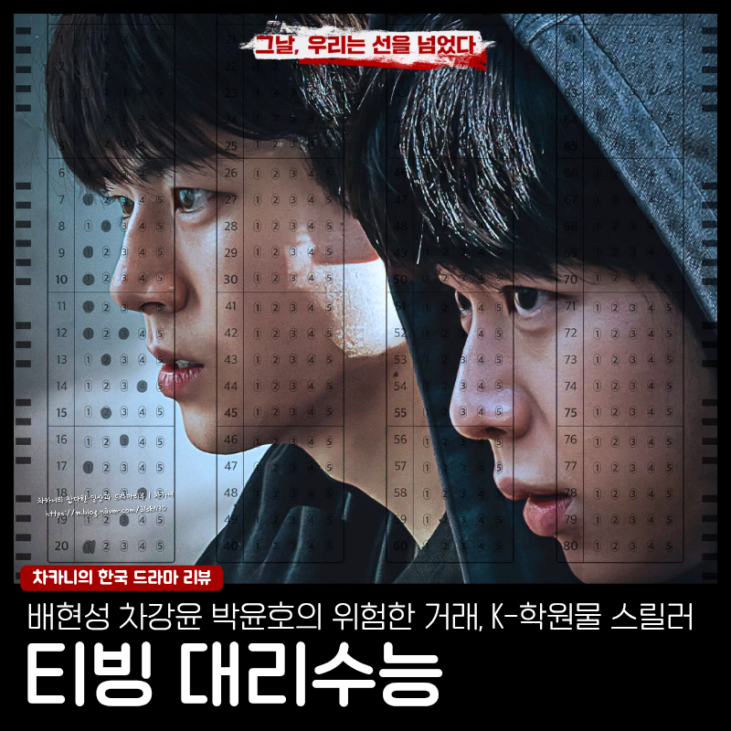 티빙 대리수능 드라마 출연진 공개일 정보 | 배현성·차강윤·박윤호 K-학원물 스릴러